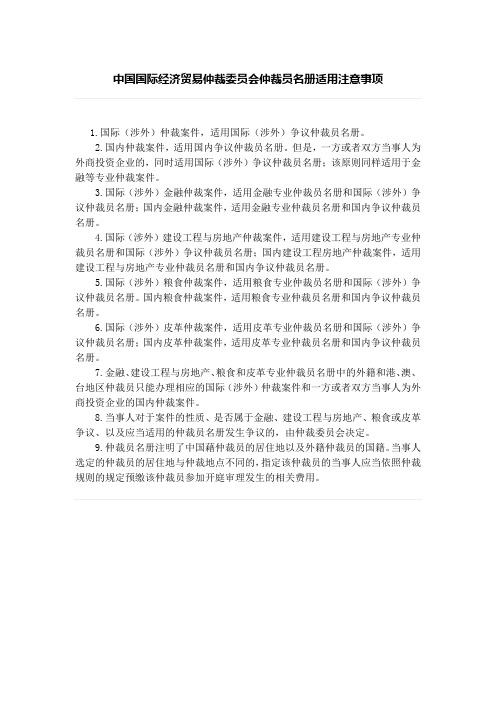 中国国际经济贸易仲裁委员会仲裁员名册适用注意事项、仲裁员行为考察规定