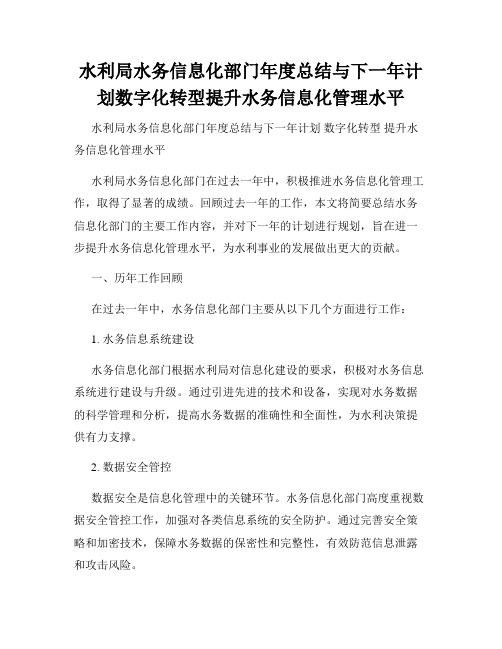 水利局水务信息化部门年度总结与下一年计划数字化转型提升水务信息化管理水平