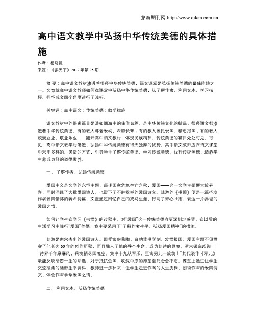 高中语文教学中弘扬中华传统美德的具体措施