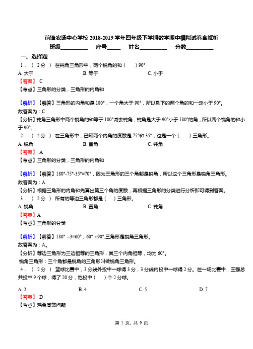 前锋农场中心学校2018-2019学年四年级下学期数学期中模拟试卷含解析