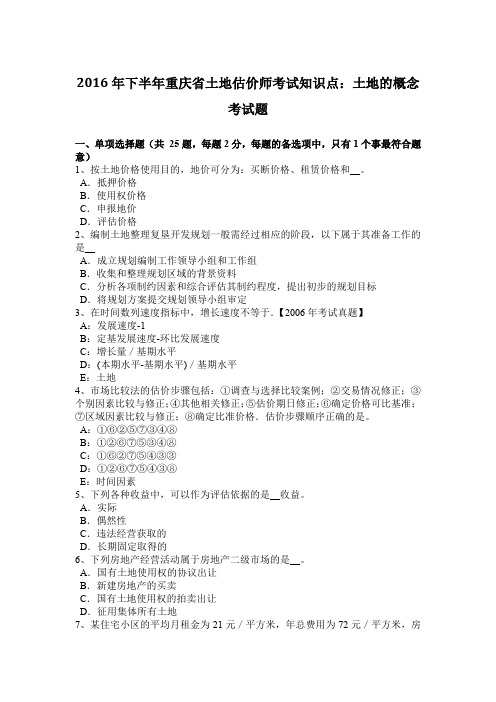 2016年下半年重庆省土地估价师考试知识点:土地的概念考试题