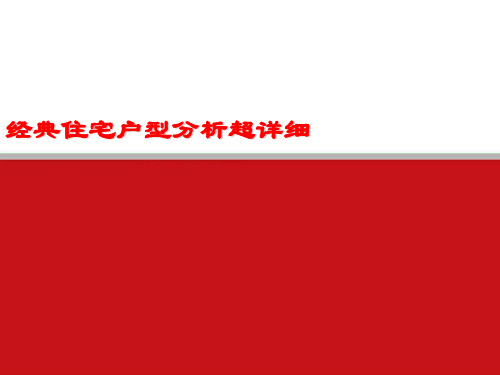 经典住宅户型分析超详细 ppt课件