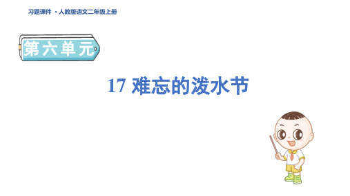 二年级语文上册17 难忘的泼水节 人教习题课件