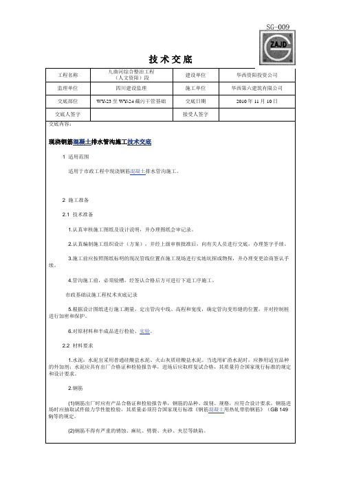 钢筋混凝土检查井技术交底