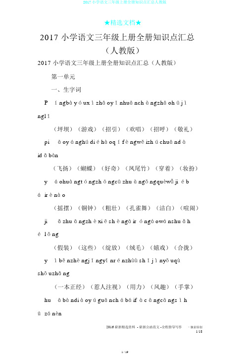 2017小学语文三年级上册全册知识点汇总人教版