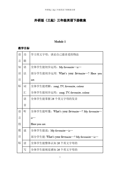 外研版(三起)三年级英语下册教案全册