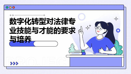 数字化转型对法律专业技能与才能的要求与培养