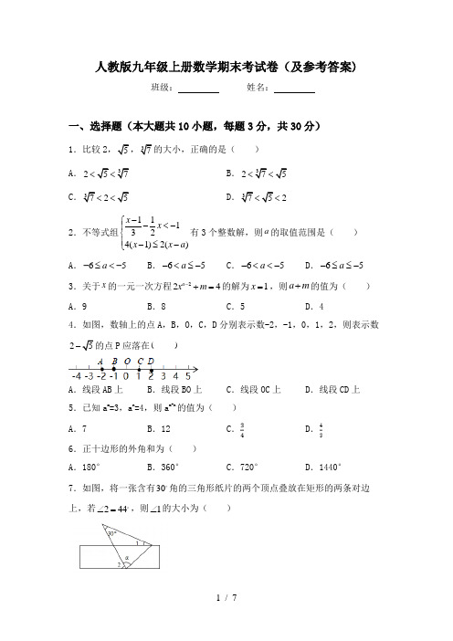 人教版九年级上册数学期末考试卷(及参考答案)