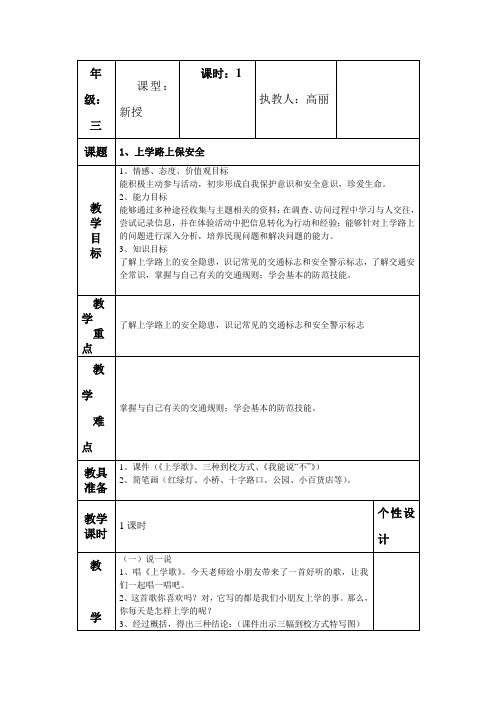 1、上学路上保安全