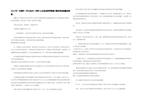 2022年7月国开（中央电大）专科《人文社会科学基础》期末考试试题及答案