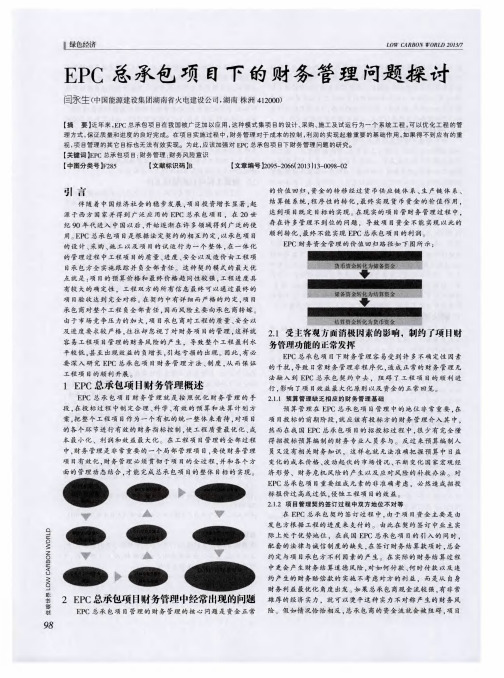 EPC总承包项目下的财务管理问题探讨