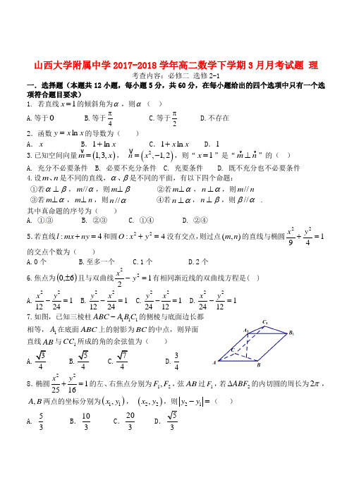 山西大学附属中学2017_2018学年高二数学下学期3月月考试题理