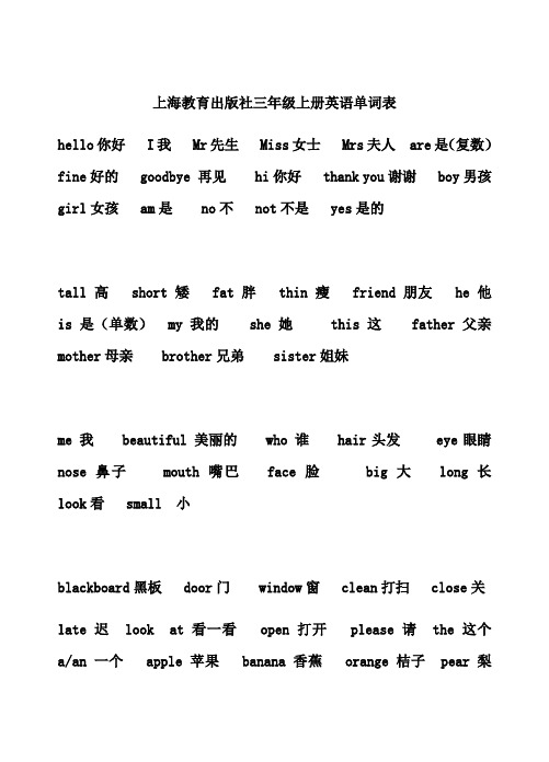 上海教育出版社三年级上册单词表