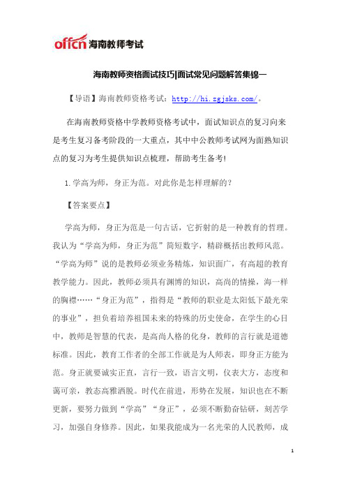 海南教师资格面试常见问题解答集锦一