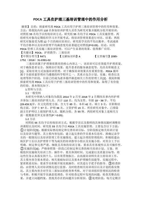 PDCA工具在护理三基培训管理中的作用分析