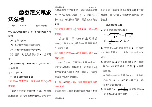 函数定义域求法及练习题含答案之欧阳科创编