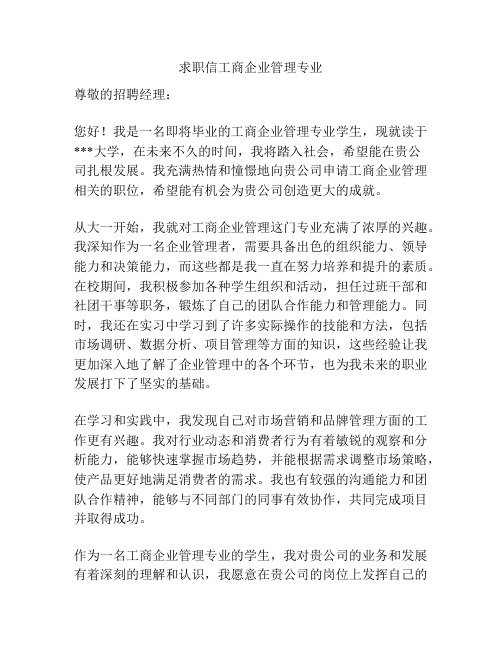 求职信工商企业管理专业