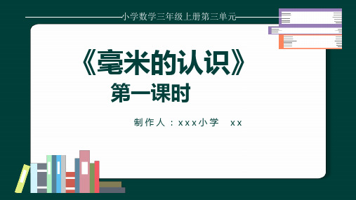 《毫米的认识》课件人教版三年级上册第三单元