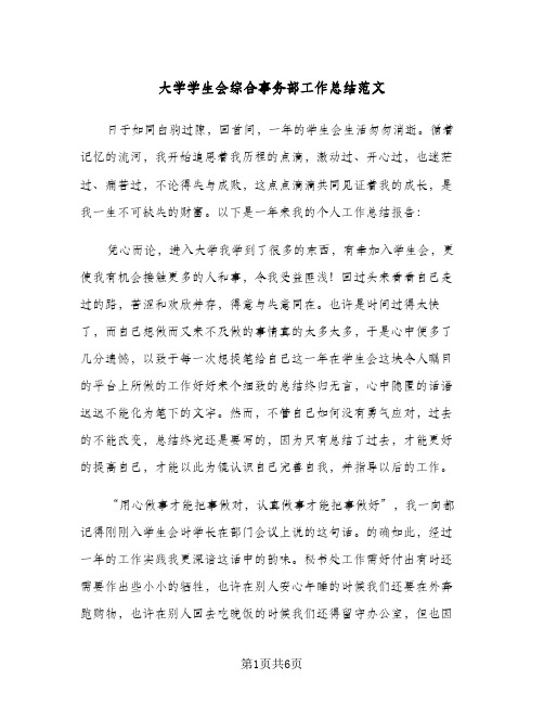 大学学生会综合事务部工作总结范文(2篇)