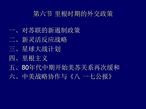 15里根、老布什、克林顿、小布什时期的外交政策