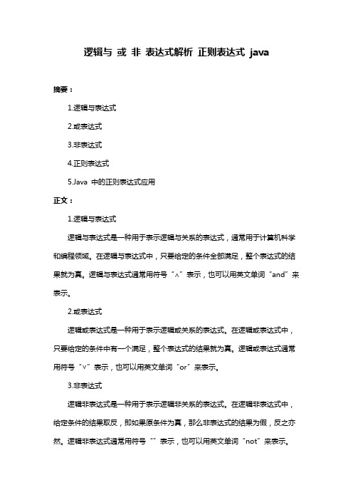 逻辑与 或 非 表达式解析 正则表达式 java