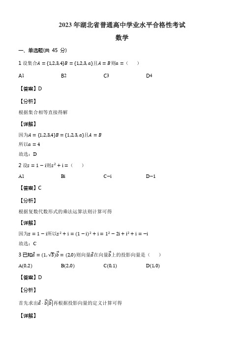 2023年湖北省普通高中学业水平合格性考试数学试卷含答案解析