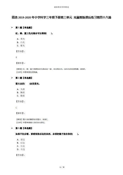 精选2019-2020年小学科学三年级下册第三单元 光冀教版课后练习第四十八篇