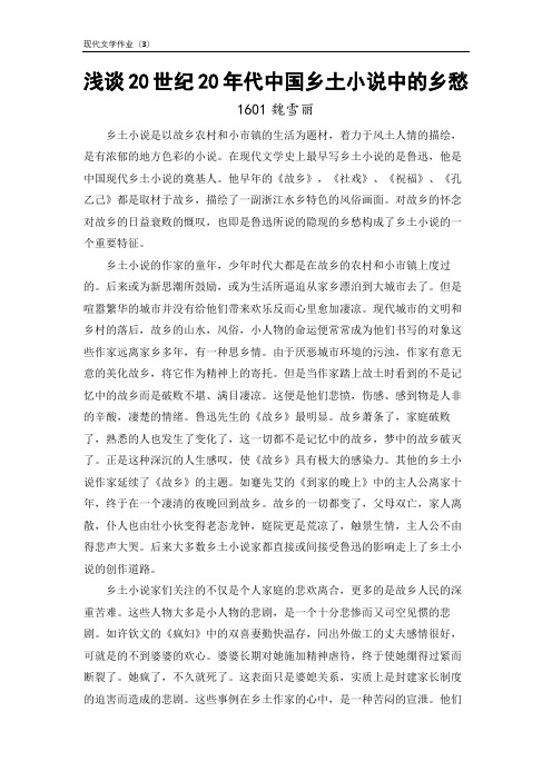 浅谈20世纪20年代中国乡土小说中的乡愁