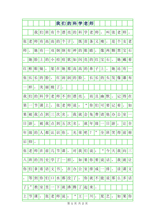 2019年五年级写人作文-我们的科学老师