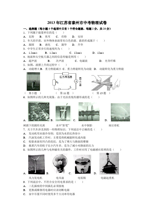 2013年江苏省泰州市中考物理试卷(含答案)