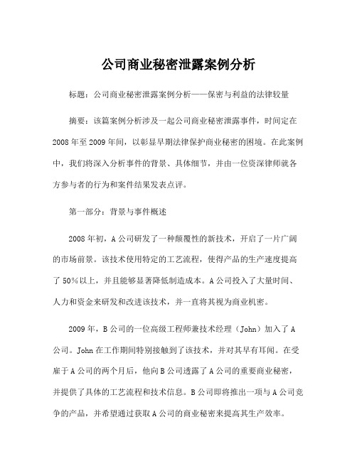 公司商业秘密泄露案例分析