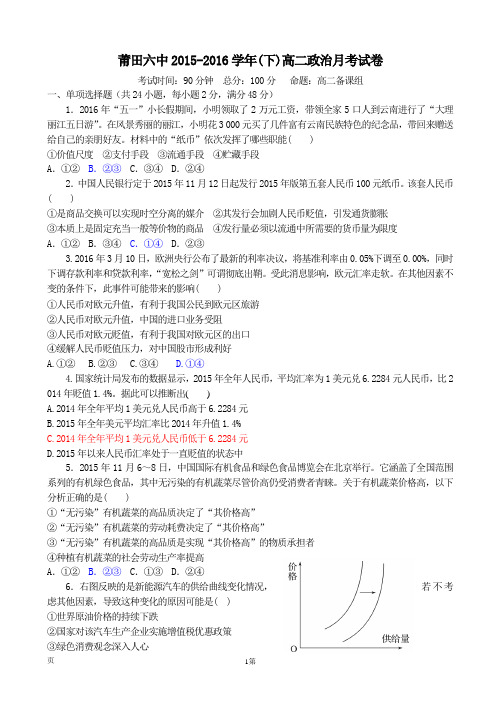 2015-2016学年福建省莆田第六中学高二6月月考政治试题