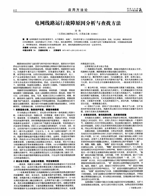 电网线路运行故障原因分析与查找方法