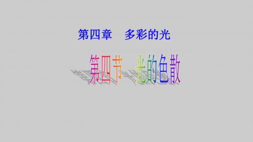 沪科版八年级物理全一册：4.4 光的色散  课件(共23张PPT)