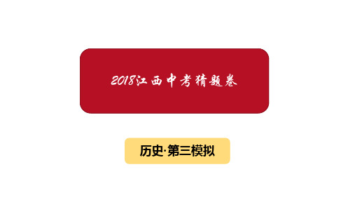 2018年江西中考历史模拟试卷3