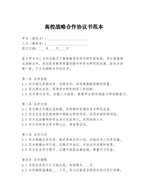 高校战略合作协议书范本