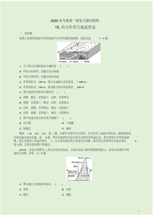 2020高考地理一轮复习随堂练【15.内力作用与地表形态】及答案详析