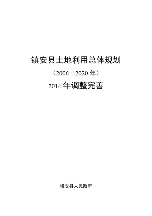 镇安县土地利用总体规划