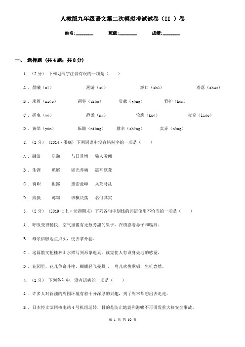 人教版九年级语文第二次模拟考试试卷(II )卷