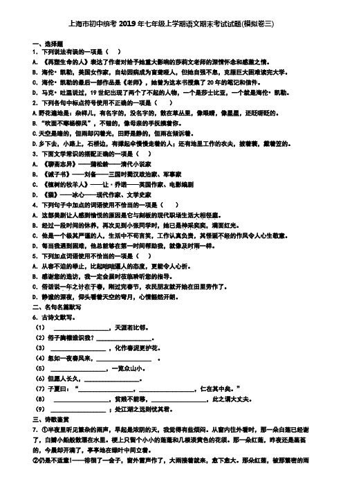 上海市初中统考2019年七年级上学期语文期末考试试题(模拟卷三)