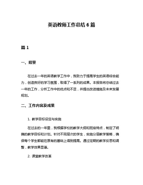 英语教师工作总结6篇