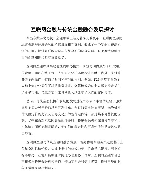 互联网金融与传统金融融合发展探讨