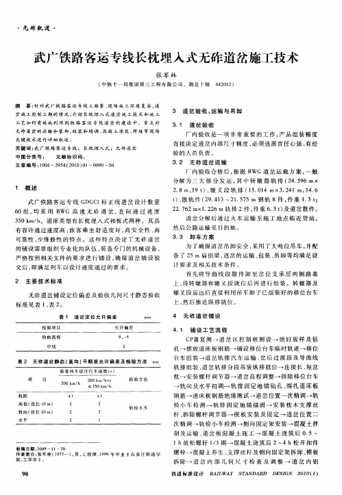 武广铁路客运专线长枕埋入式无砟道岔施工技术