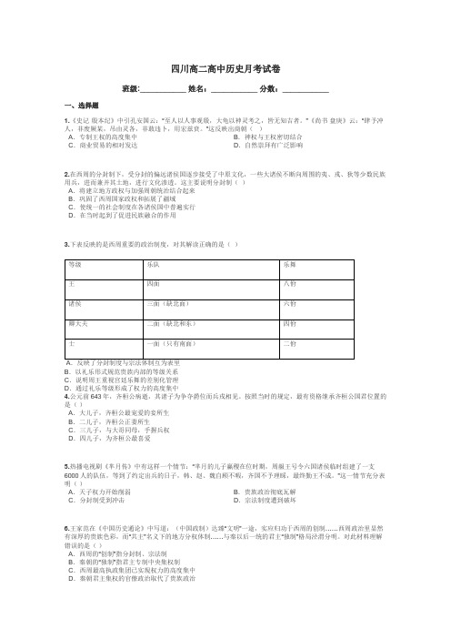 四川高二高中历史月考试卷带答案解析
