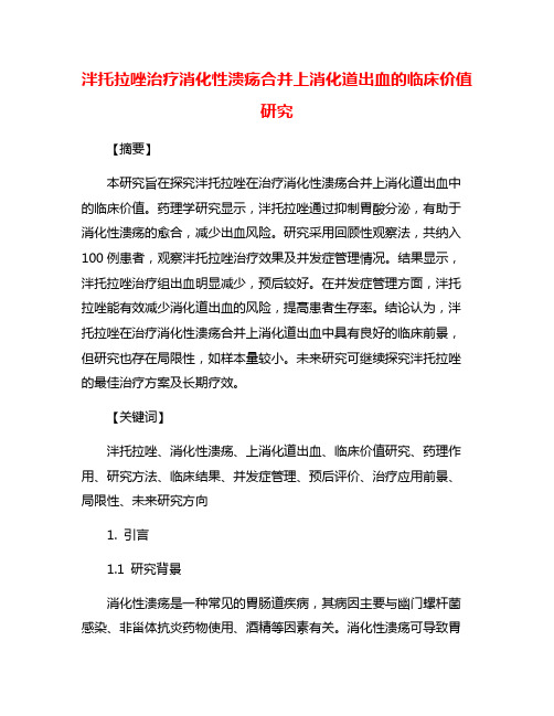 泮托拉唑治疗消化性溃疡合并上消化道出血的临床价值研究