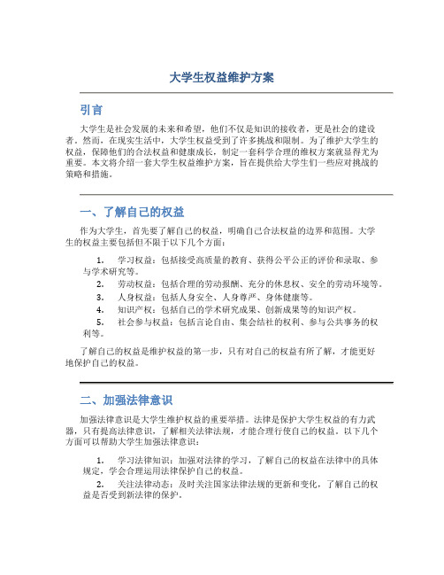 大学生权益维护方案