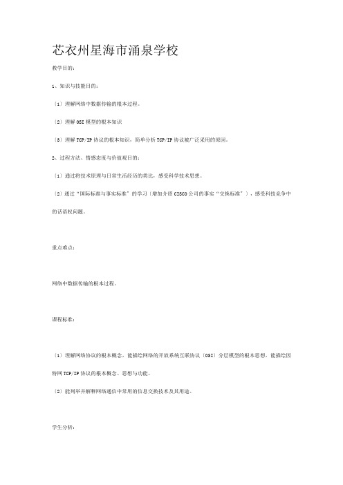 高中信息技术 网络通信的工作原理教案 选修__1