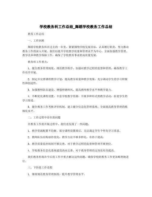 学校教务科工作总结_舞蹈学校教务工作总结