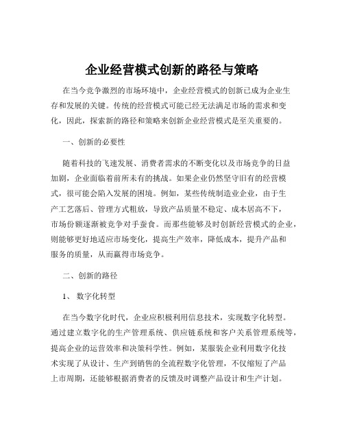 企业经营模式创新的路径与策略