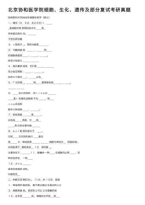 北京协和医学院细胞、生化、遗传及部分复试考研真题